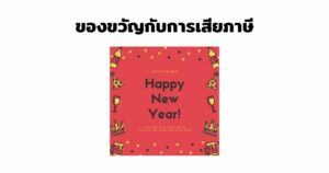 ของขวัญกับการเสียภาษี