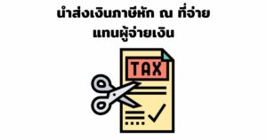 ภาษีเงินได้หัก ณ ที่จ่าย จ่ายแทน