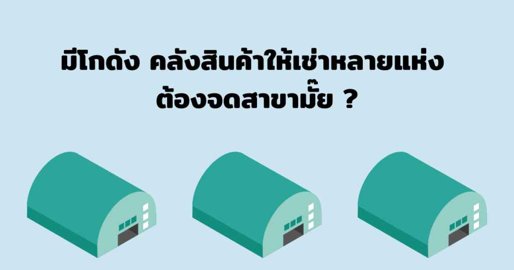 โกดังให้เช่า
