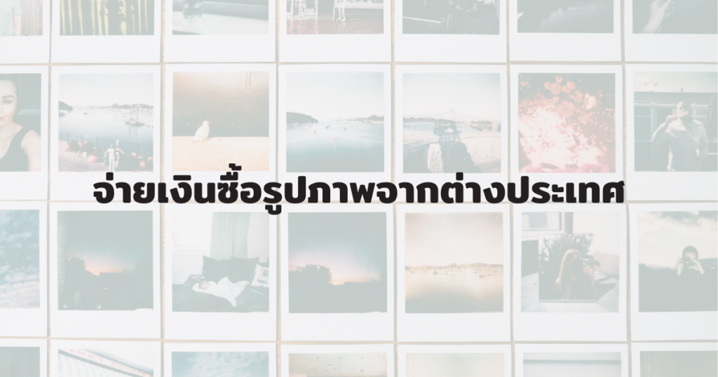 ซื้อรูปภาพจากต่างประเทศ