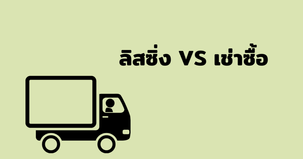 ลิสซิ่ง เช่าซื้อ