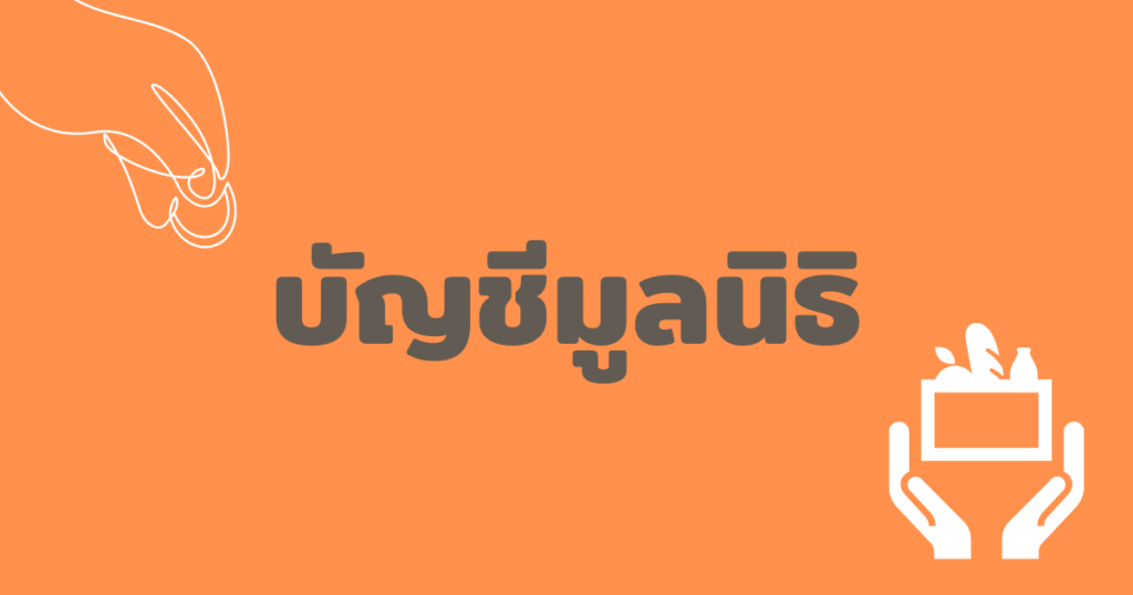 บัญชีมูลนิธิ