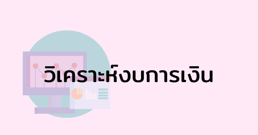 วิเคราะห์งบการเงิน