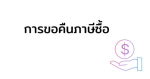ขอคืนภาษีซื้อ