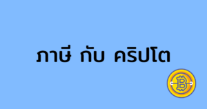 ภาษี คริปโต