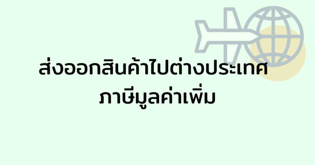 ส่งออกสินค้า