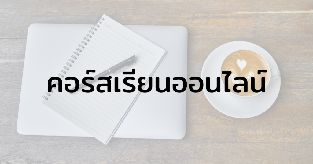 คอร์สเรียนออนไลน์