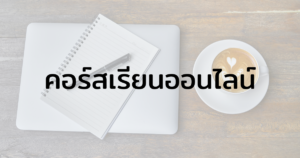 คอร์สเรียนออนไลน์