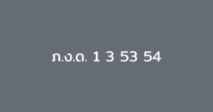 ภ.ง.ด. 1 3 53 54