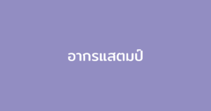 อากรแสตมป์