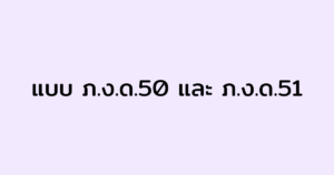 แบบ ภ.ง.ด 50 ภ.ง.ด. 51