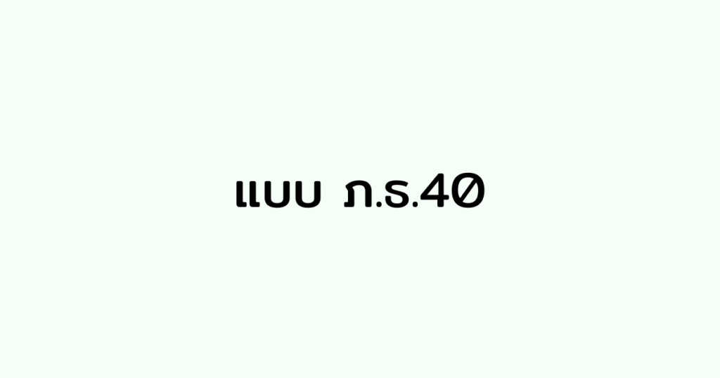แบบ ภ.ธ.40