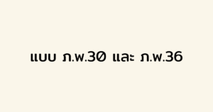 แบบ ภ.พ.30 ภ.พ.36