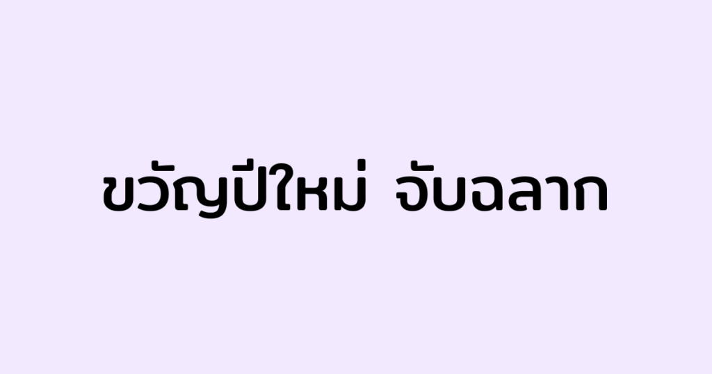 ขวัญปีใหม่ จับฉลาก