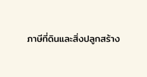 ภาษีที่ดินและสิ่งปลูกสร้าง