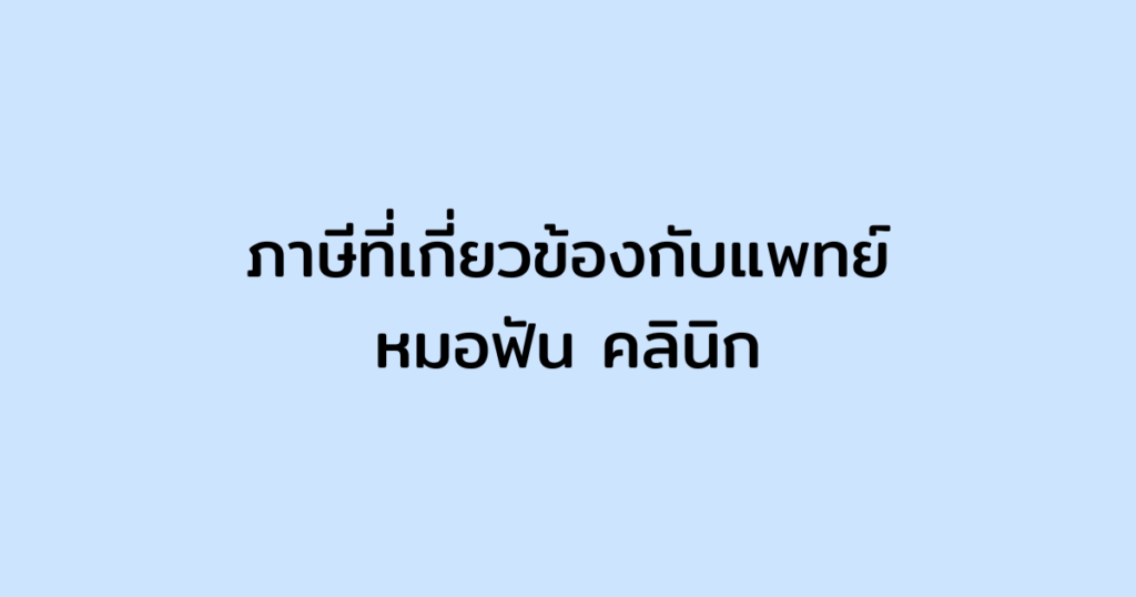 แพทย์ หมอฟัน คลินิก