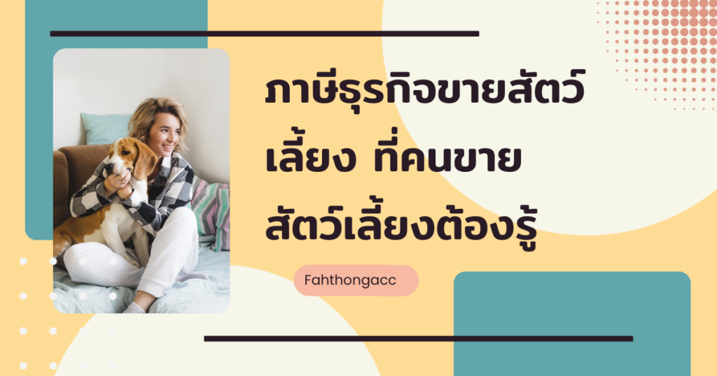 ขายสัตว์เลี้ยง