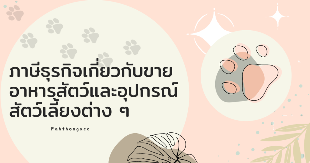 ขายอาหารสัตว์ อุปกรณ์สัตว์เลี้ยง