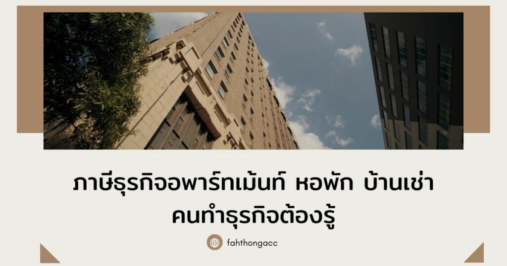 อพาร์ทเม้น หอพัก