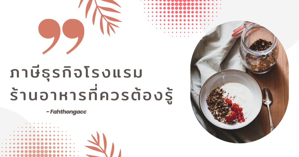 โรงแรม ร้านอาหาร