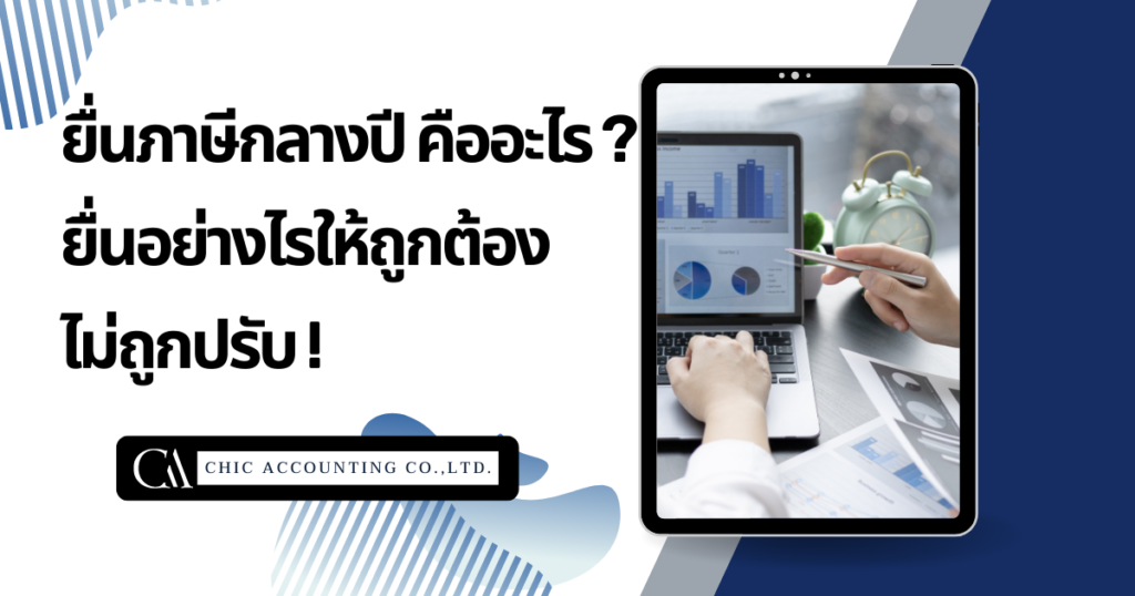 ยื่นภาษีกลางปี