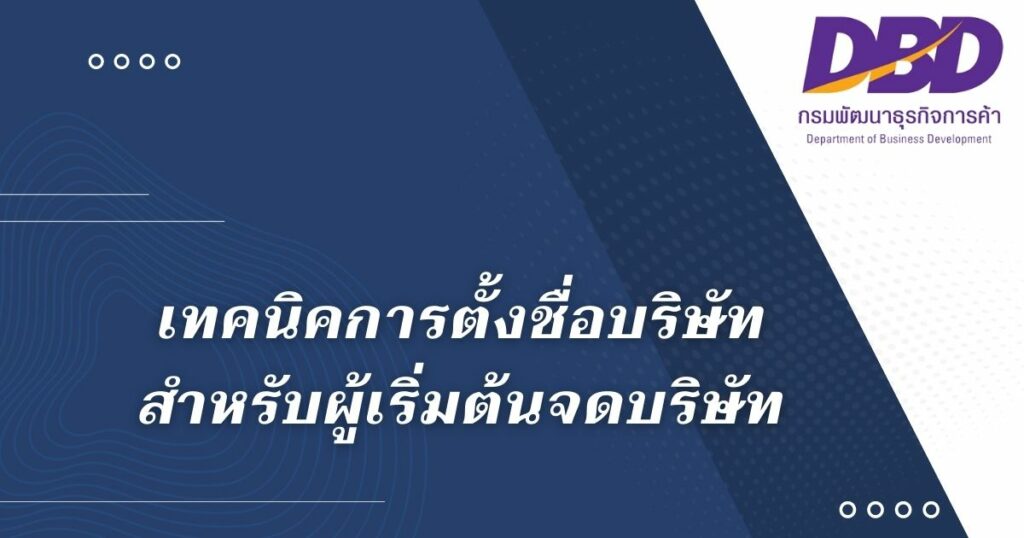 ตั้งชื่อบริษัท