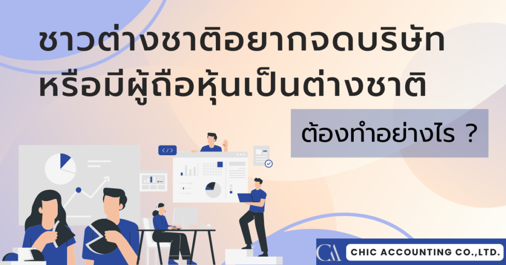 ผู้ถือหุ้นต่างชาติ