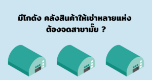 โกดังให้เช่า