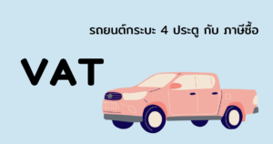 รถกระบะ 4 ประตู ภาษีซื้อ