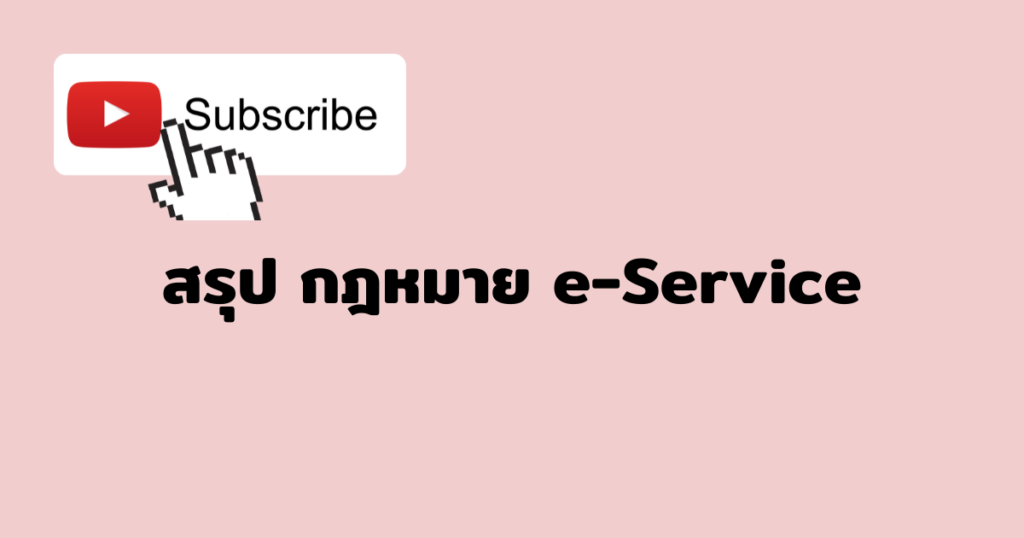 สรุป กฎหมาย e-Service