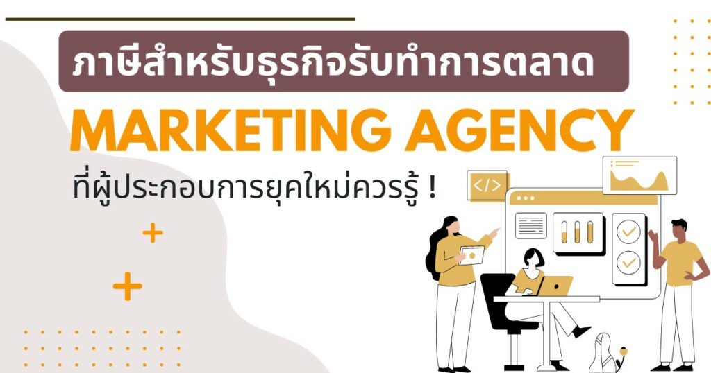 ภาษีสำหรับธุรกิจรับทำการตลาด (Marketing Agency)