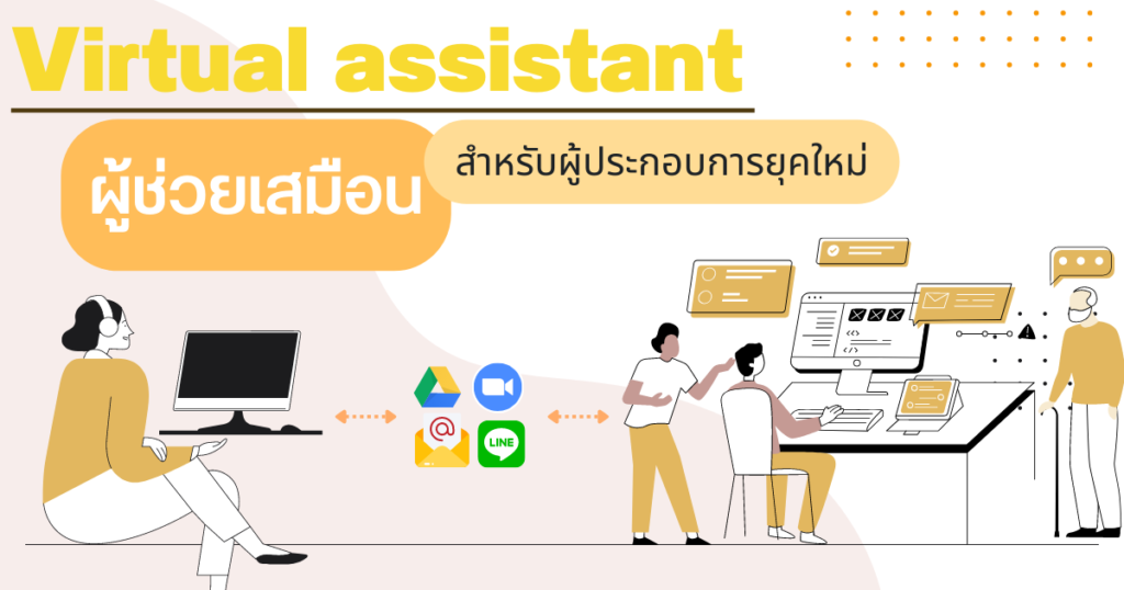 Virtual Assistant ผู้ช่วยเสมือน