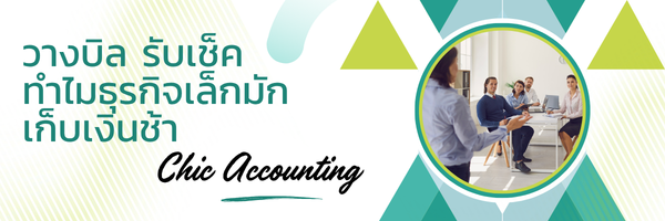 วางบิล รับเช็ค