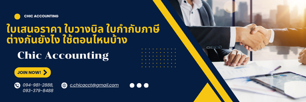 ใบเสนอราคา ใบวางบิล ใบกำกับภาษี