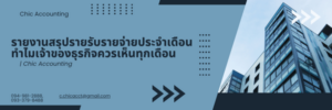 รายงานสรุปรายรับรายจ่ายประจำเดือน