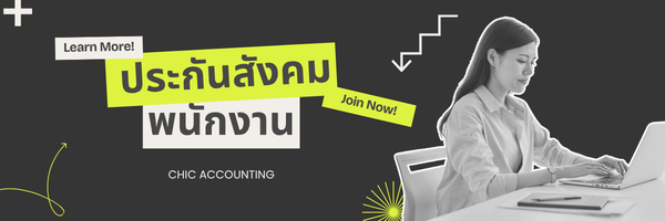 ยื่นประกันสังคมพนักงาน
