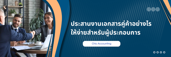 ประสานงานคู่ค้า